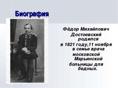 Биография Фёдор Михайлович Достоевский родился в 1821 году,11 ноября в семье ...