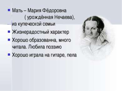 Мать – Мария Фёдоровна ( урождённая Нечаева), из купеческой семьи Жизнерадост...