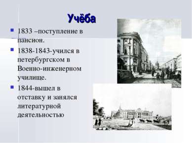 Учёба 1833 –поступление в пансион. 1838-1843-учился в петербургском в Военно-...
