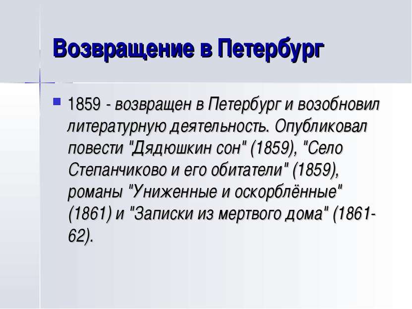 Возвращение в Петербург 1859 - возвращен в Петербург и возобновил литературну...