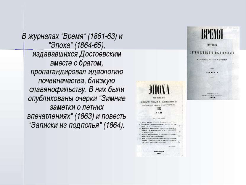 В журналах "Время" (1861-63) и "Эпоха" (1864-65), издававшихся Достоевским вм...