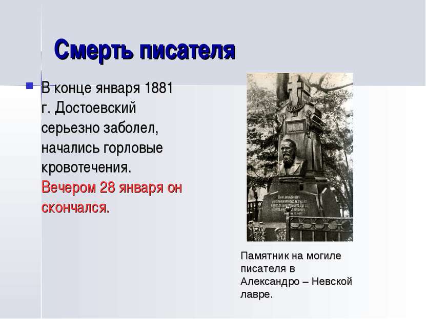 Смерть писателя В конце января 1881 г. Достоевский серьезно заболел, начались...