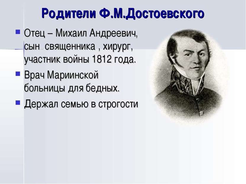 Родители Ф.М.Достоевского Отец – Михаил Андреевич, сын священника , хирург, у...