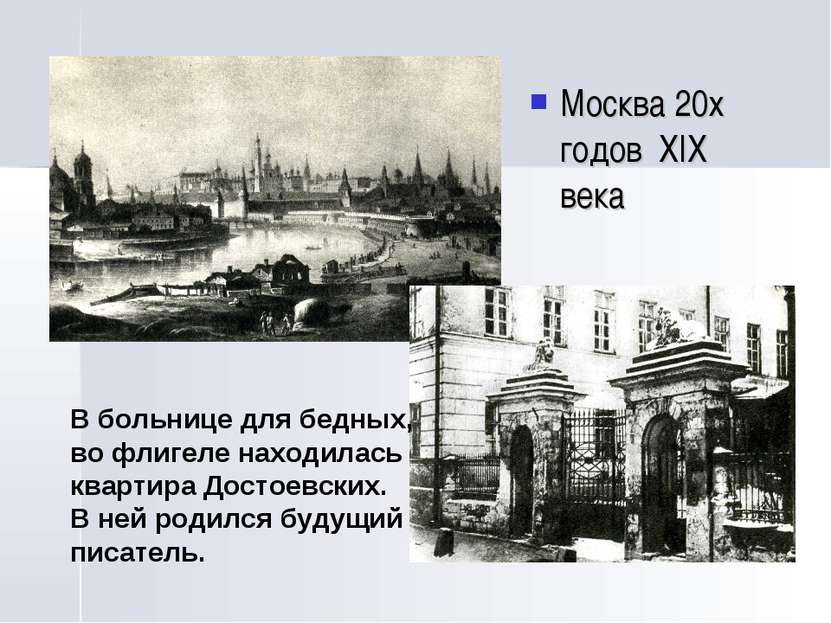 Москва 20х годов XIX века В больнице для бедных, во флигеле находилась кварти...
