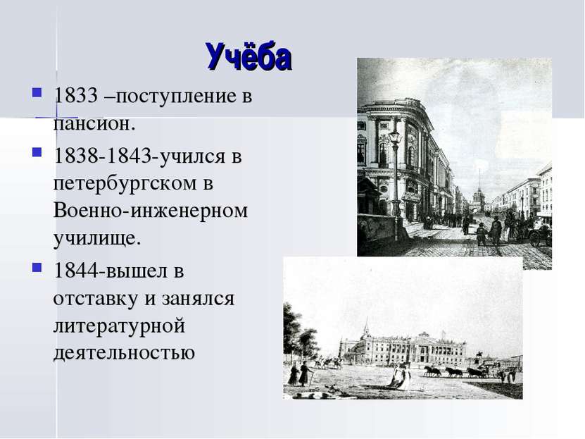 Учёба 1833 –поступление в пансион. 1838-1843-учился в петербургском в Военно-...