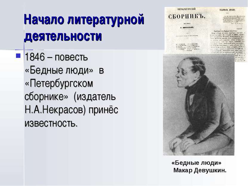 Начало литературной деятельности 1846 – повесть «Бедные люди» в «Петербургско...