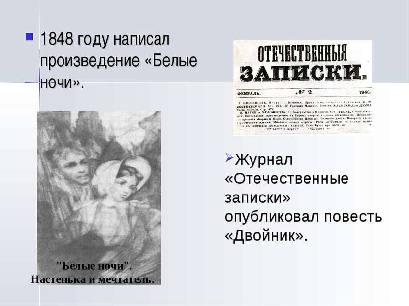 1848 году написал произведение «Белые ночи». "Белые ночи". Настенька и мечтат...