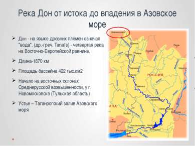 Река Дон от истока до впадения в Азовское море Дон - на языке древних племен ...