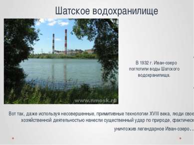 Шатское водохранилище В 1932 г. Иван-озеро поглотили воды Шатского водохранил...