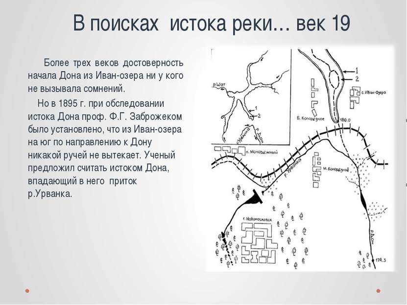 Более трех веков достоверность начала Дона из Иван-озера ни у кого не вызывал...