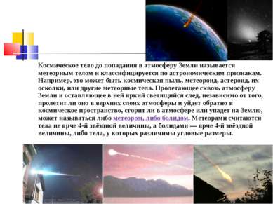 Космическое тело до попадания в атмосферу Земли называется метеорным телом и ...