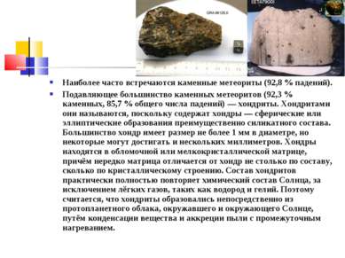 Наиболее часто встречаются каменные метеориты (92,8 % падений). Подавляющее б...