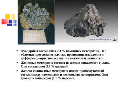 Ахондриты составляют 7,3 % каменных метеоритов. Это обломки протопланетных те...