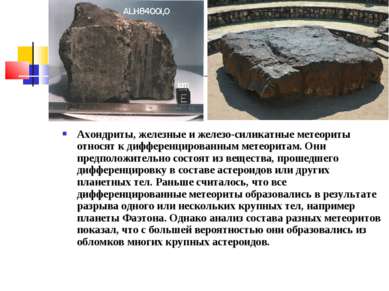 Ахондриты, железные и железо-силикатные метеориты относят к дифференцированны...
