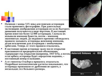 Начиная с конца XIX века для поисков астероидов стали применять фотографию. П...