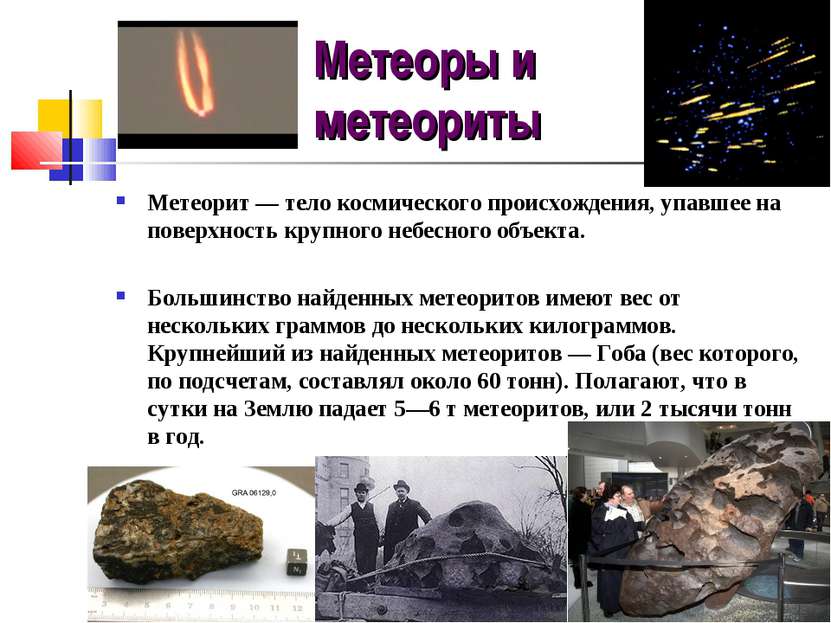 Метеоры и метеориты Метеорит — тело космического происхождения, упавшее на по...