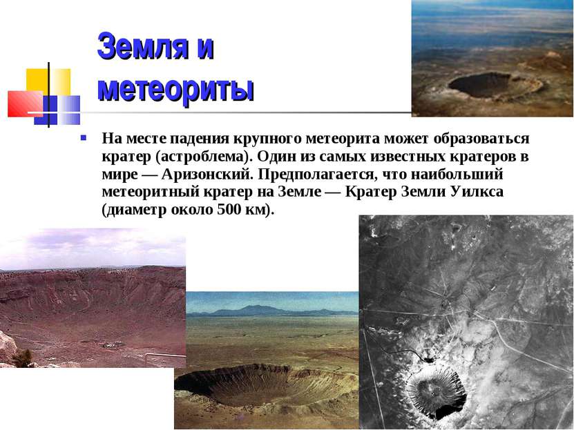 На месте падения крупного метеорита может образоваться кратер (астроблема). О...