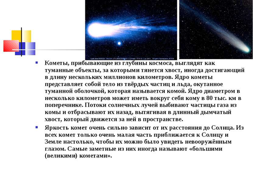 Кометы, прибывающие из глубины космоса, выглядят как туманные объекты, за кот...