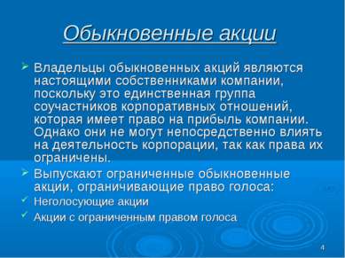 * Обыкновенные акции Владельцы обыкновенных акций являются настоящими собстве...