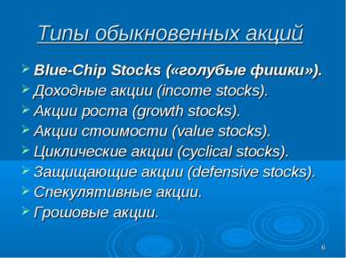* Типы обыкновенных акций Blue-Chip Stocks («голубые фишки»). Доходные акции ...