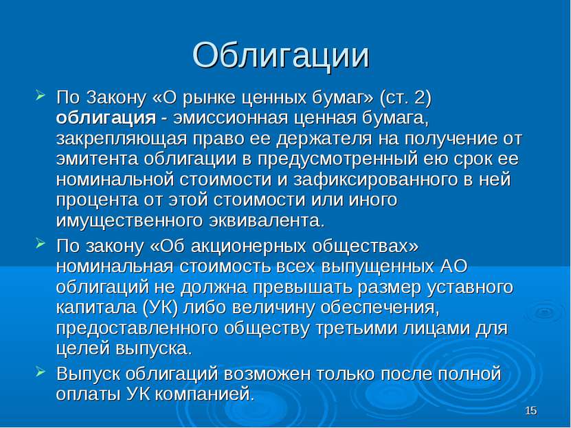 * Облигации По Закону «О рынке ценных бумаг» (ст. 2) облигация - эмиссионная ...