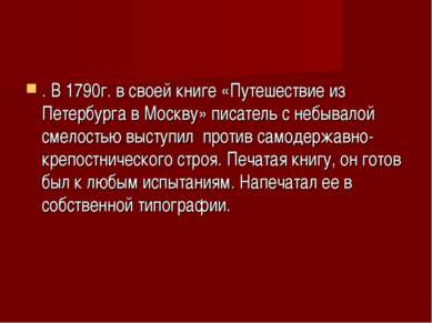 . В 1790г. в своей книге «Путешествие из Петербурга в Москву» писатель с небы...