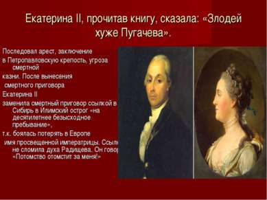 Екатерина II, прочитав книгу, сказала: «Злодей хуже Пугачева». Последовал аре...