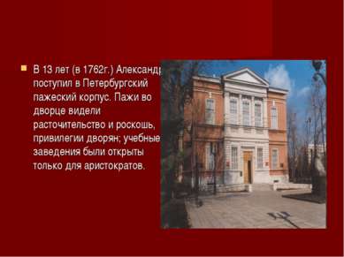 В 13 лет (в 1762г.) Александр поступил в Петербургский пажеский корпус. Пажи ...