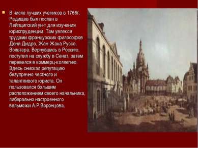 В числе лучших учеников в 1766г. Радищев был послан в Лейпцигский ун-т для из...