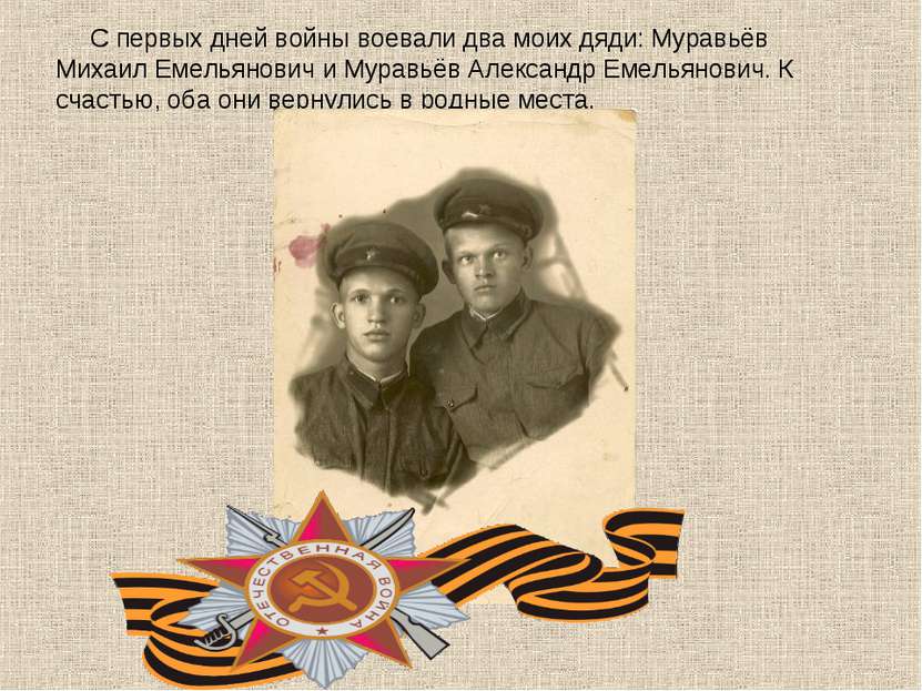 С первых дней войны воевали два моих дяди: Муравьёв Михаил Емельянович и Мура...