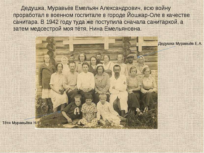 Дедушка, Муравьёв Емельян Александрович, всю войну проработал в военном госпи...
