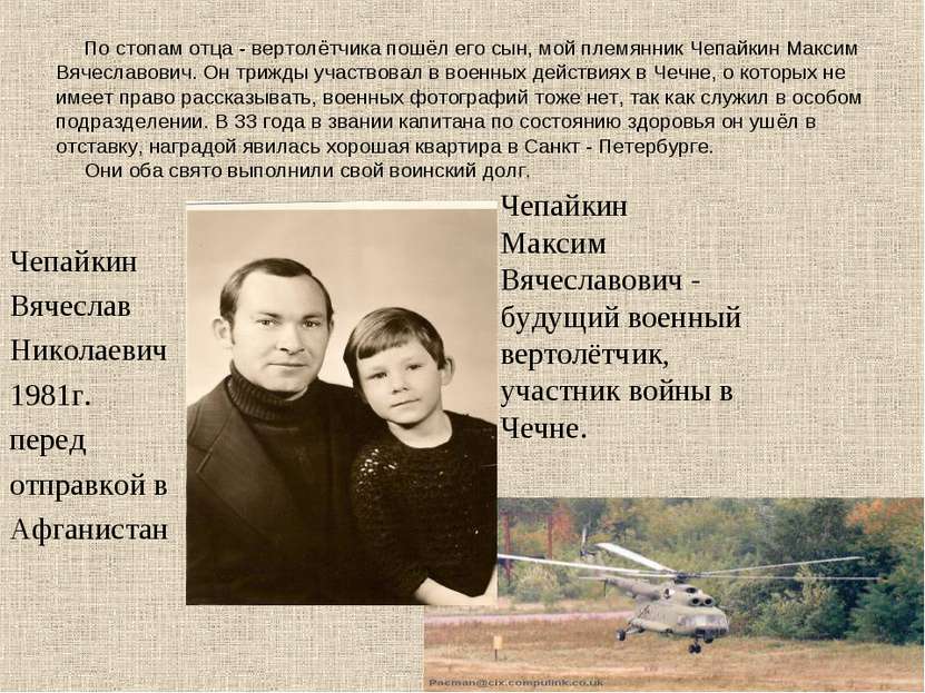 По стопам отца - вертолётчика пошёл его сын, мой племянник Чепайкин Максим Вя...