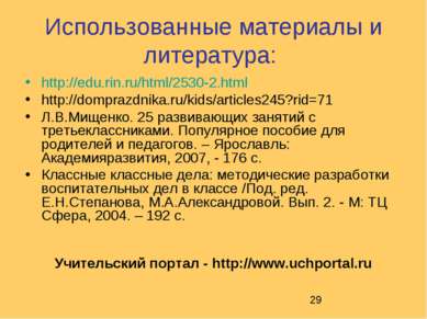 Использованные материалы и литература: http://edu.rin.ru/html/2530-2.html htt...