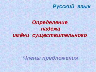 Определение падежа имёни существительного Русский язык Члены предложения