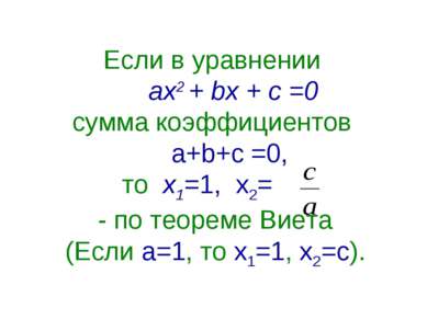 Если в уравнении ах2 + bх + с =0 сумма коэффициентов a+b+c =0, то х1=1, х2= -...