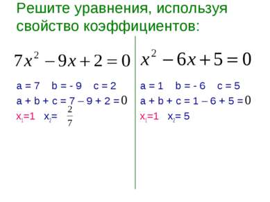 Решите уравнения, используя свойство коэффициентов: а = 7 b = - 9 c = 2 а + b...