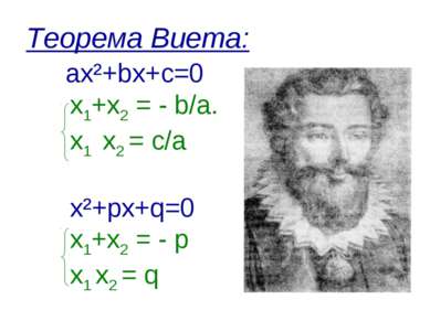 Теорема Виета: ах²+bх+с=0 х1+х2 = - b/а. х1 х2 = с/а х²+pх+q=0 х1+х2 = - р х1...