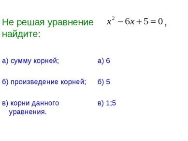 Не решая уравнение , найдите: а) сумму корней; б) произведение корней; в) кор...