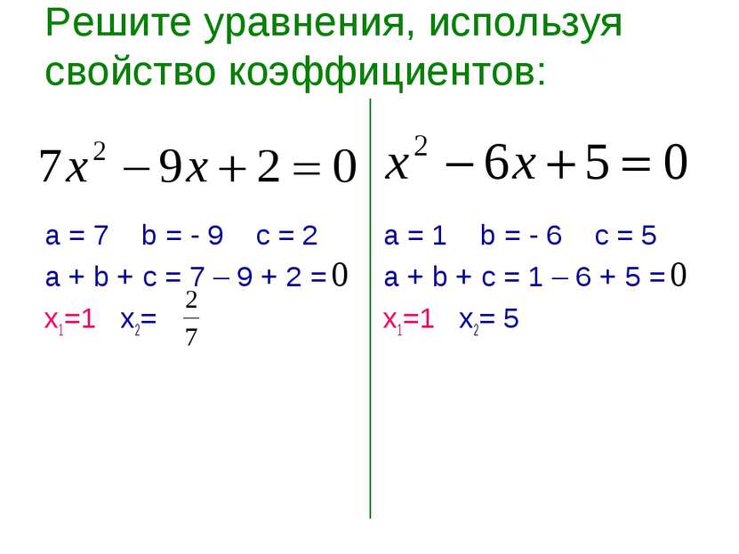 Решите уравнения, используя свойство коэффициентов: а = 7 b = - 9 c = 2 а + b...