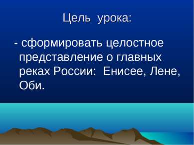 Цель урока: - сформировать целостное представление о главных реках России: Ен...