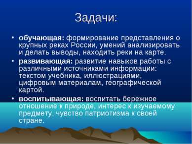 Задачи: обучающая: формирование представления о крупных реках России, умений ...