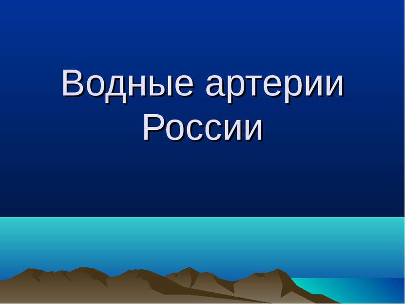 Водные артерии России