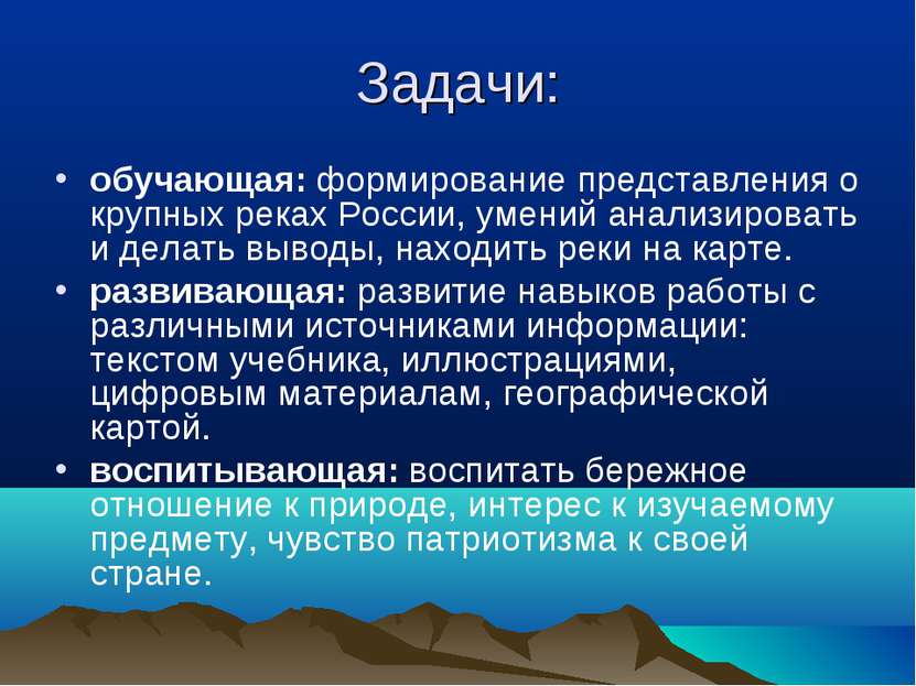 Задачи: обучающая: формирование представления о крупных реках России, умений ...