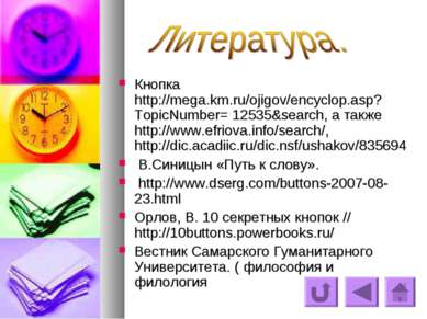 Кнопка  http://mega.km.ru/ojigov/encyclop.asp?TopicNumber= 12535&search, а та...