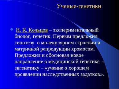 Ученые-генетики Н. К. Кольцов – экспериментальный биолог, генетик. Первым пре...