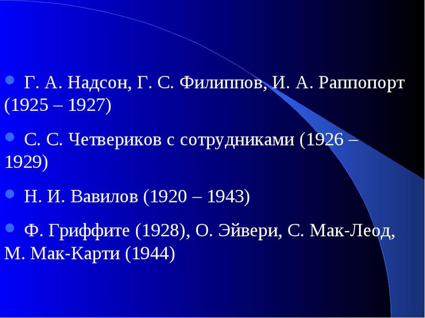 Г. А. Надсон, Г. С. Филиппов, И. А. Раппопорт (1925 – 1927) С. С. Четвериков ...