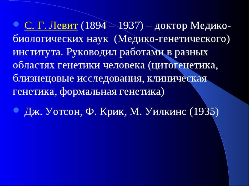 С. Г. Левит (1894 – 1937) – доктор Медико-биологических наук (Медико-генетиче...