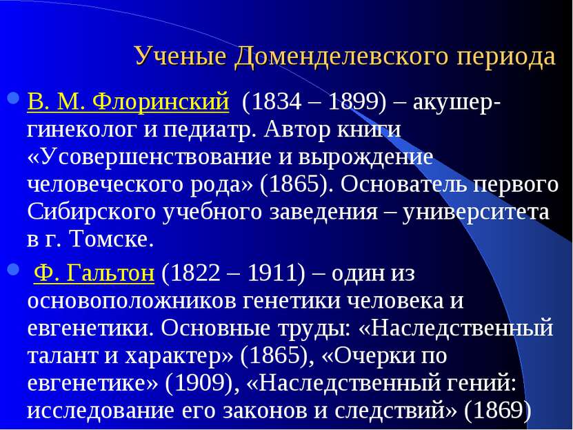 Ученые Доменделевского периода В. М. Флоринский (1834 – 1899) – акушер-гинеко...