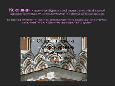 Кокошник - архитектурный декоративный элемент,применяемый в русской церковной...