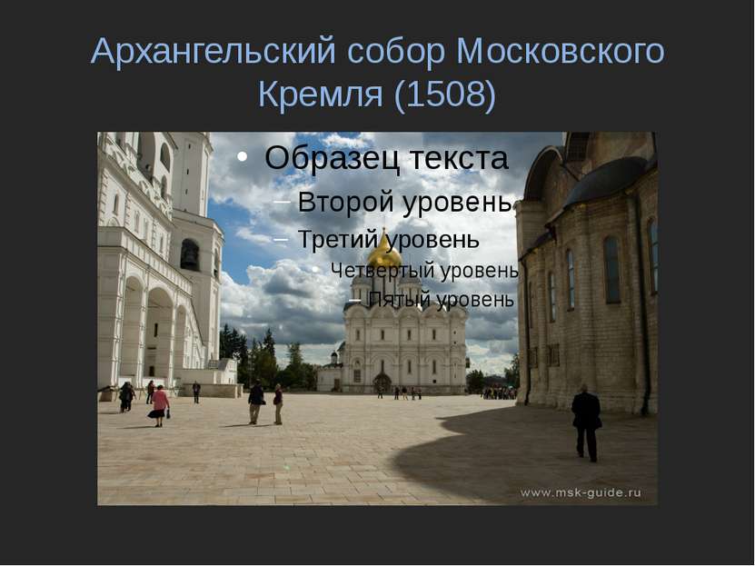 Архангельский собор Московского Кремля (1508)